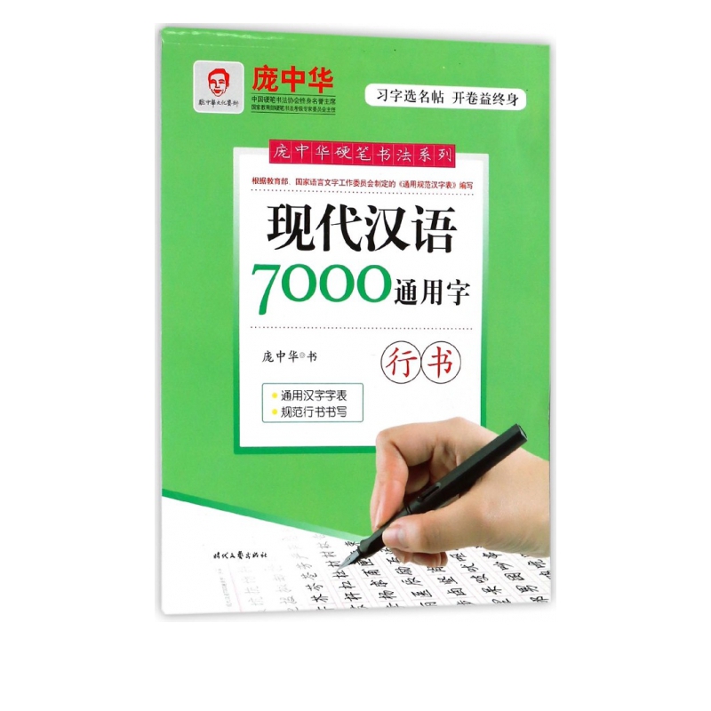 现代汉语7000通用字(行书)/庞中华硬笔书法系列