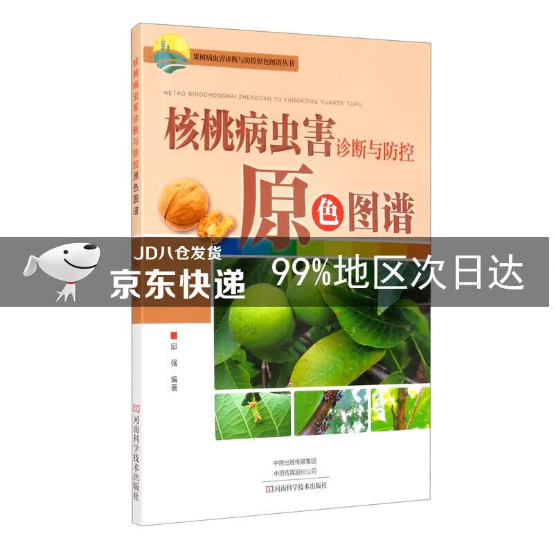 核桃病虫害诊断与防控原色图谱
