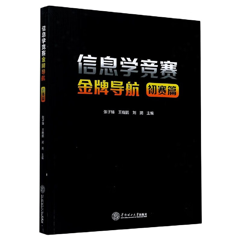 信息学(初赛篇) 信息学奥林匹克书c++信息学入门篇