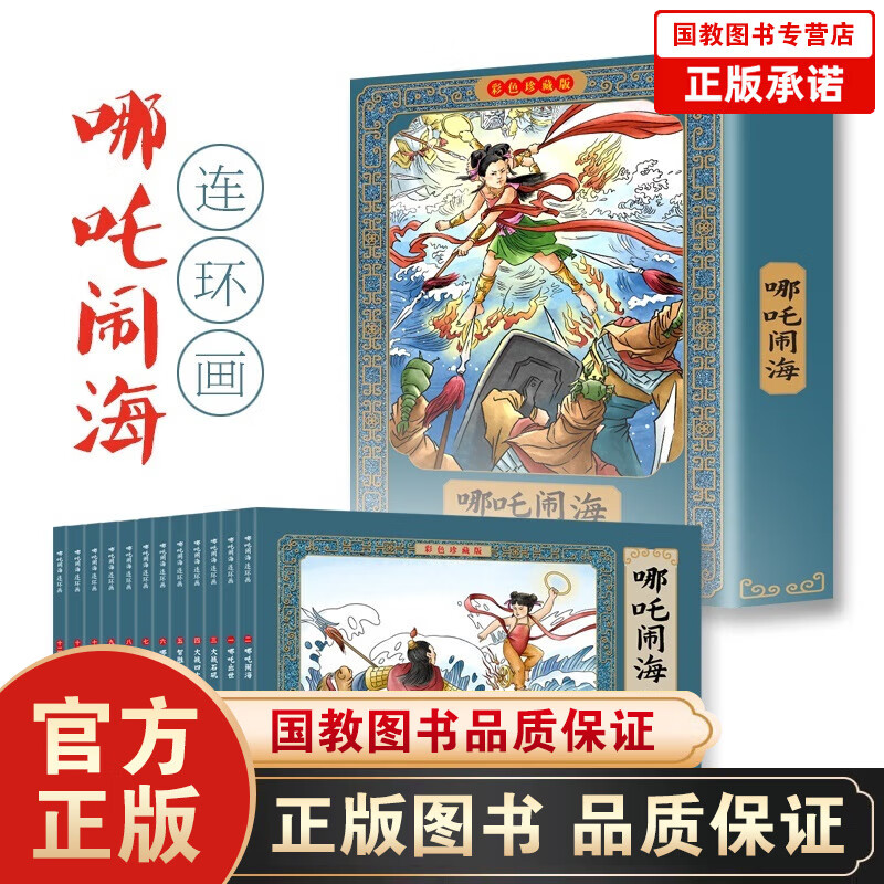 【百元神劵】正版速发12册 哪吒闹海连环画彩色珍藏版 大字彩绘版启蒙认知动画片故事 3-6-12岁儿童开发大脑