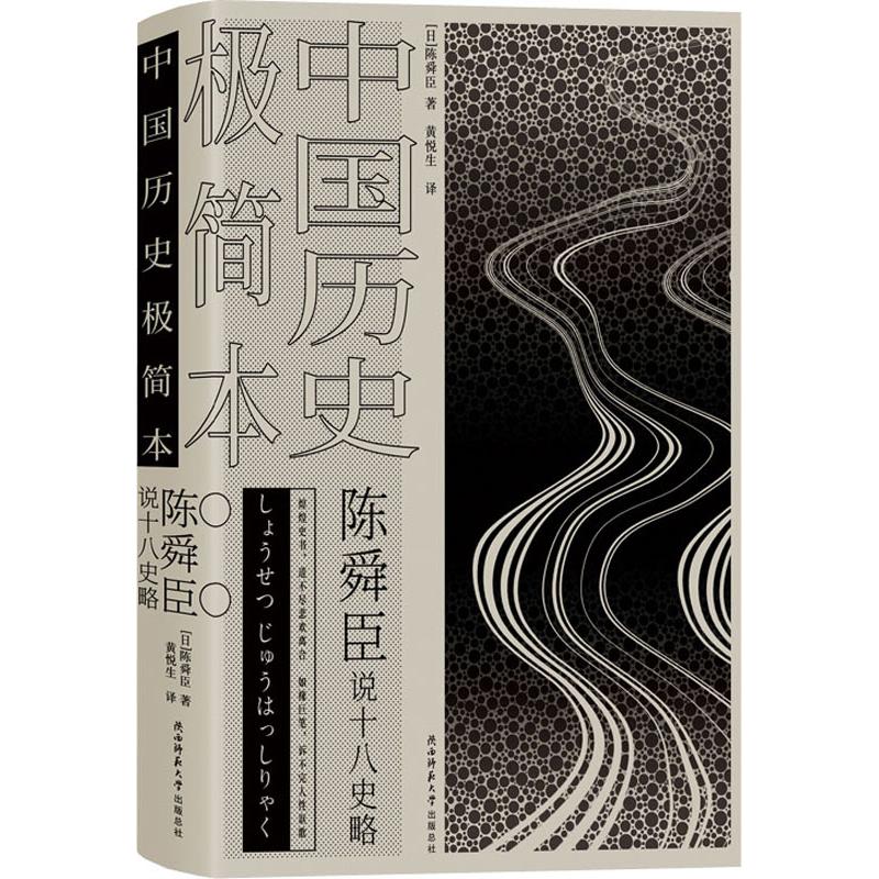陈舜臣说十八史略 中国历史极简本