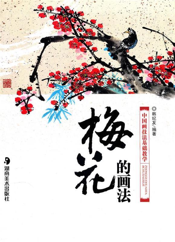 *中国画技法基础教学--梅花的画法【正版图书,放心购买】