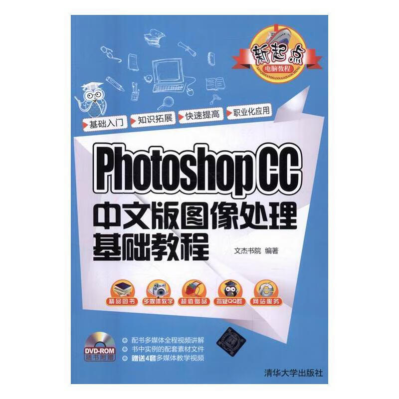 photoshop cc中文版图像处理基础教程文杰书院清华大学出版社图象处理