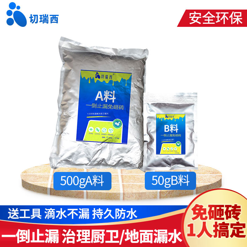 切瑞西免砸砖卫生间防水涂料透明防水胶堵漏王厨房水池瓷砖厕所补漏材料 不带桶500gA料+50gB料约1-3平