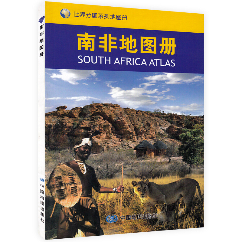 新版 南非地图册 世界分国系列地图册 中外文对照 南非旅游交通指南地图书 出国留学参考地图册