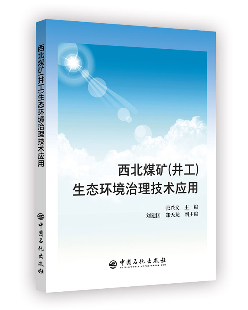 西北煤矿(井工)生态环境治理技术应用