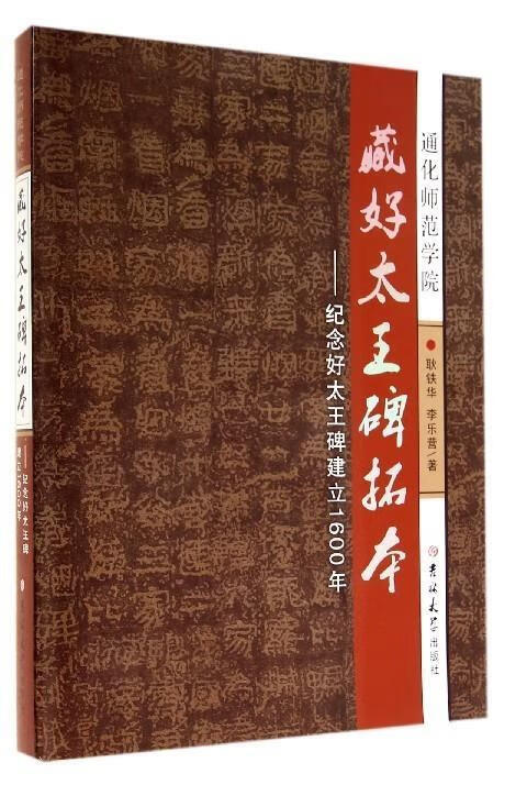 藏好太王碑拓本--纪念好太王碑建立1600年 耿铁华,李乐营【正版】