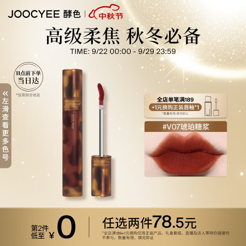 Joocyee酵色琥珀哑光唇釉V07琥珀糖浆3.3g 口红生日礼物女生怎么看?