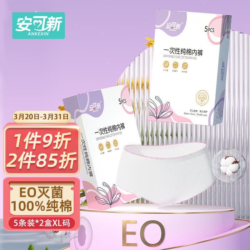 安可新一次性内裤女纯棉孕产妇坐月子女士旅行免洗 xL码5条装*2盒
