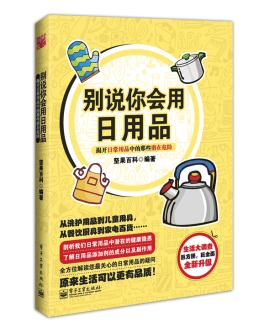 别说你会用*用品 坚果百科著 9787121181948 电子工业出版社