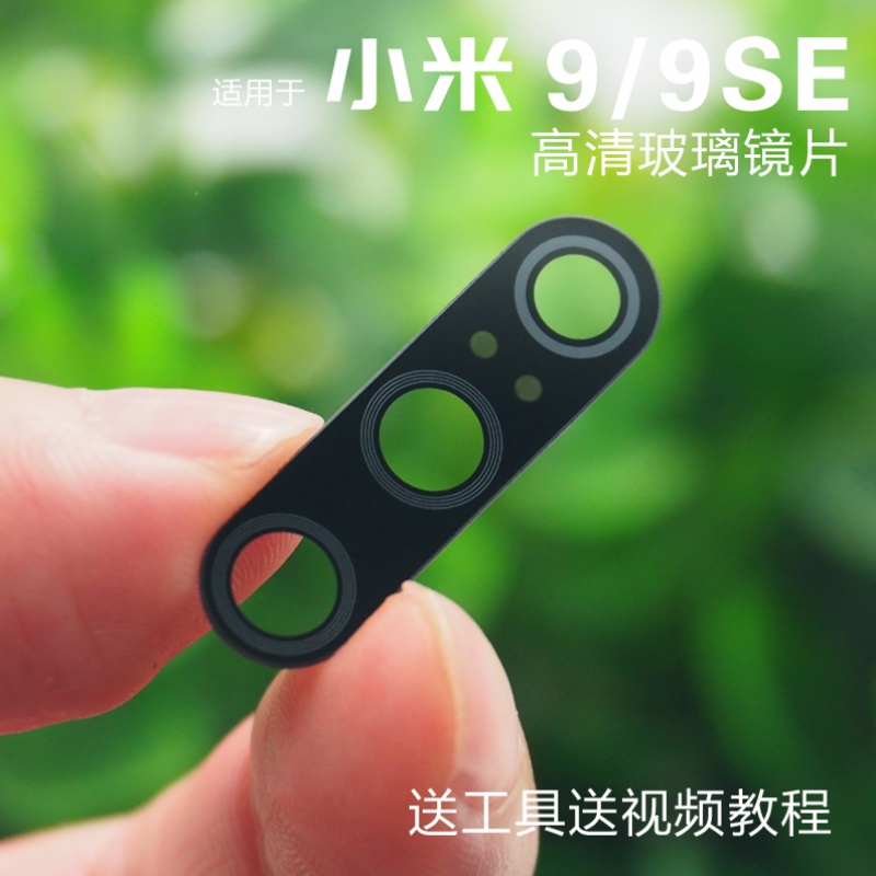 赫苛阁 适用小米9 9se后置摄像头镜片 镜头片 小米cc9 cc9e 照相机