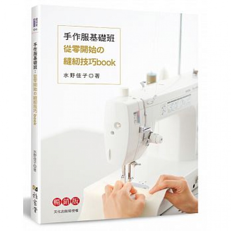 预订台版 手作服基础班 从零开始的缝纫技巧book版水野佳子服装制作生活手作 港