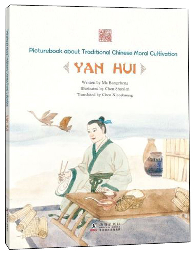 不改其乐:颜回(英文版)/中国传统修身故事绘本