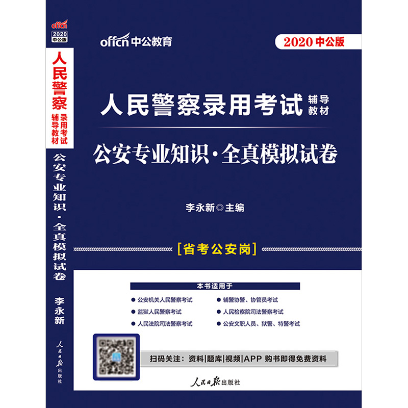 (中公版2020)公安专业知识:全真模拟试卷/人民警察录用考试辅导教材
