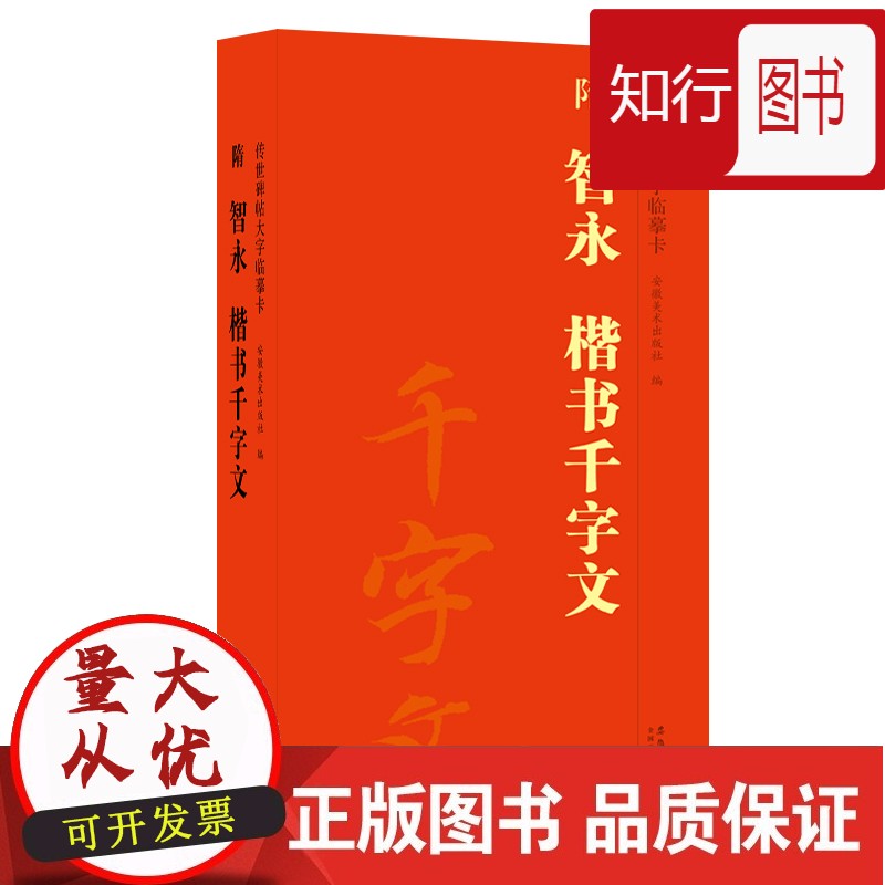隋 智永 楷书千字文 传世碑帖大字临摹卡毛笔楷书字帖书法临摹古帖 附简体旁注 安徽美术出版社