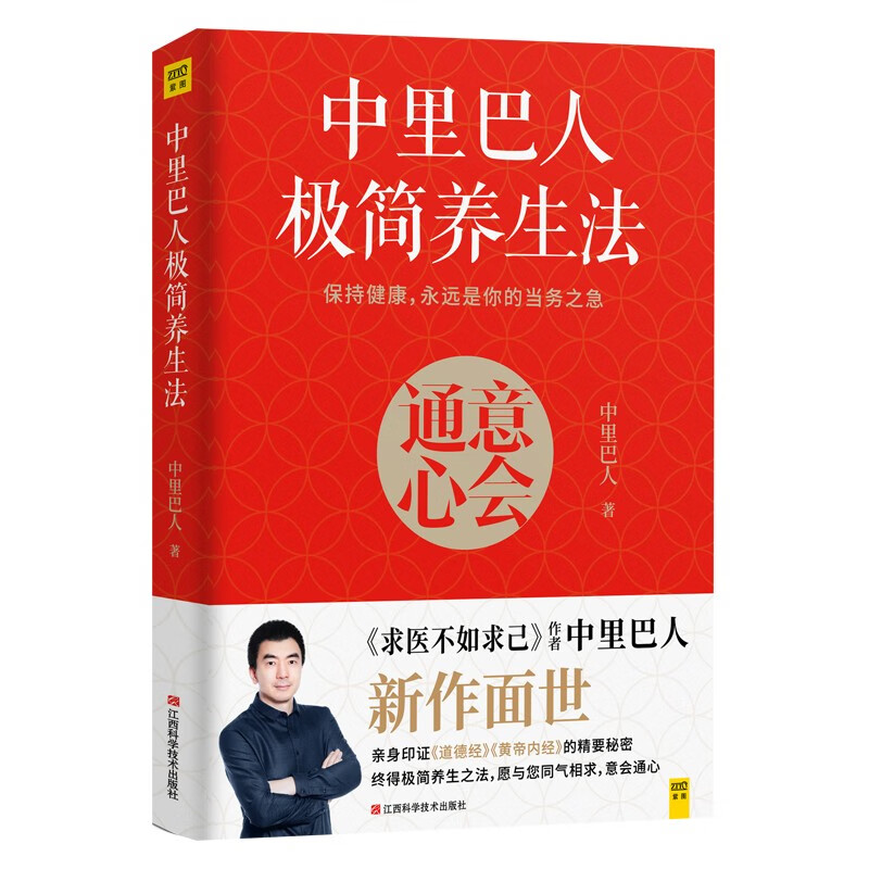 中里巴人极简养生法 中里巴人著