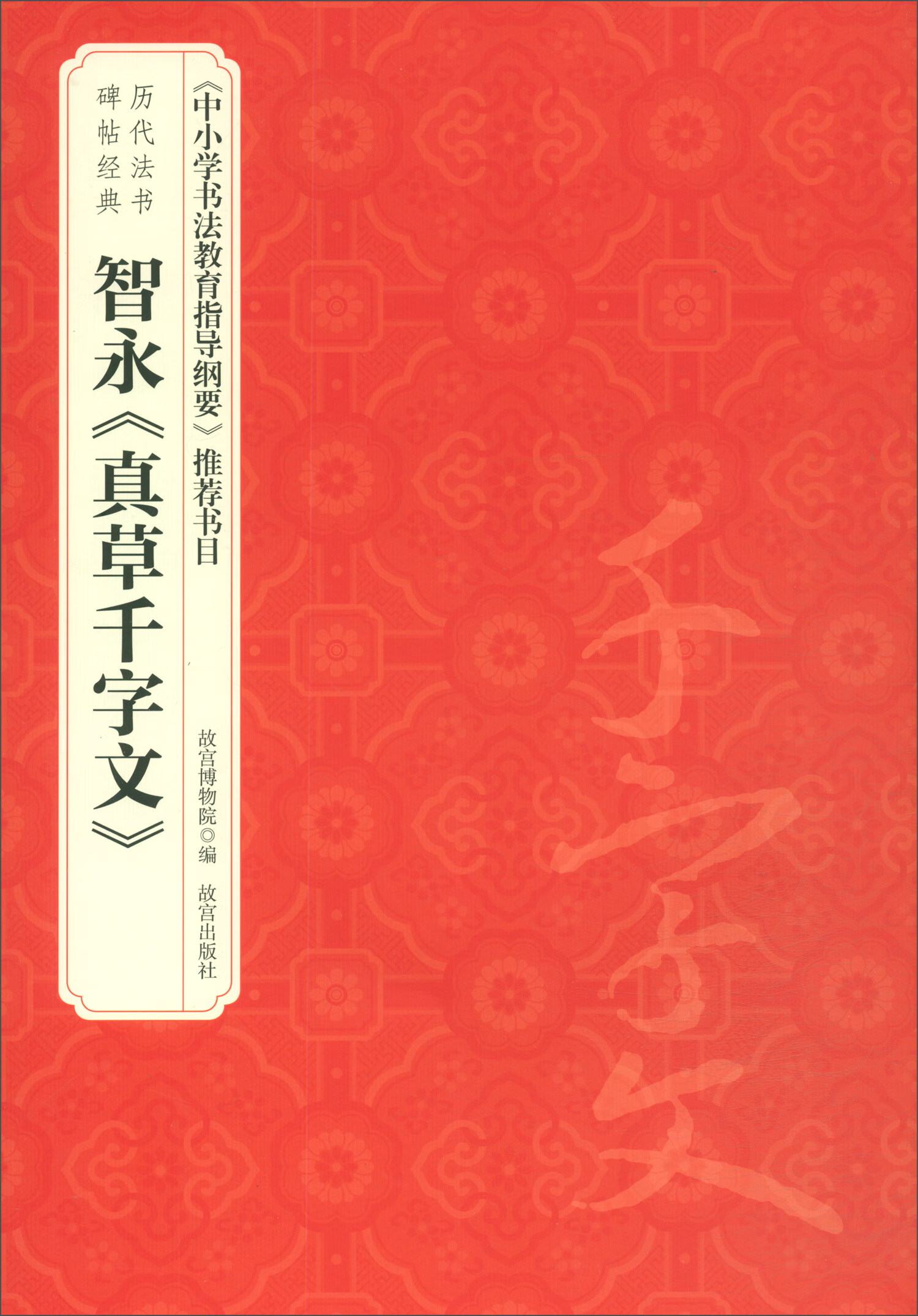 智永《真草千字文》/历代法书碑帖经典