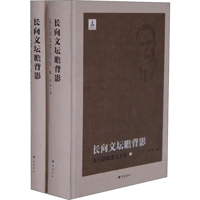 长向文坛瞻背影 朱自清忆念七十年(2册)