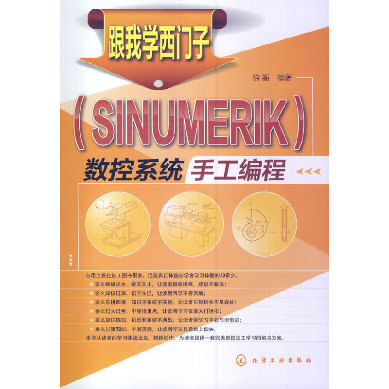 跟我学西门子<SINUMERIK>数控系统手工编程