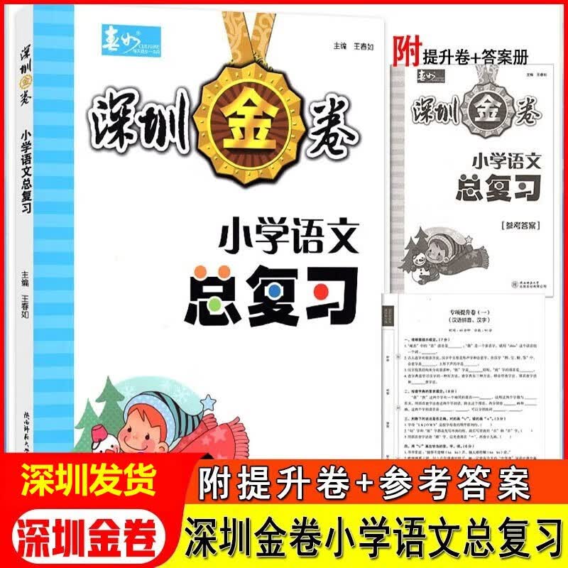 2023版深圳金卷 小学语文总复习 深圳小学六年级小升初语文复习巩固基础知识练习冲刺名校