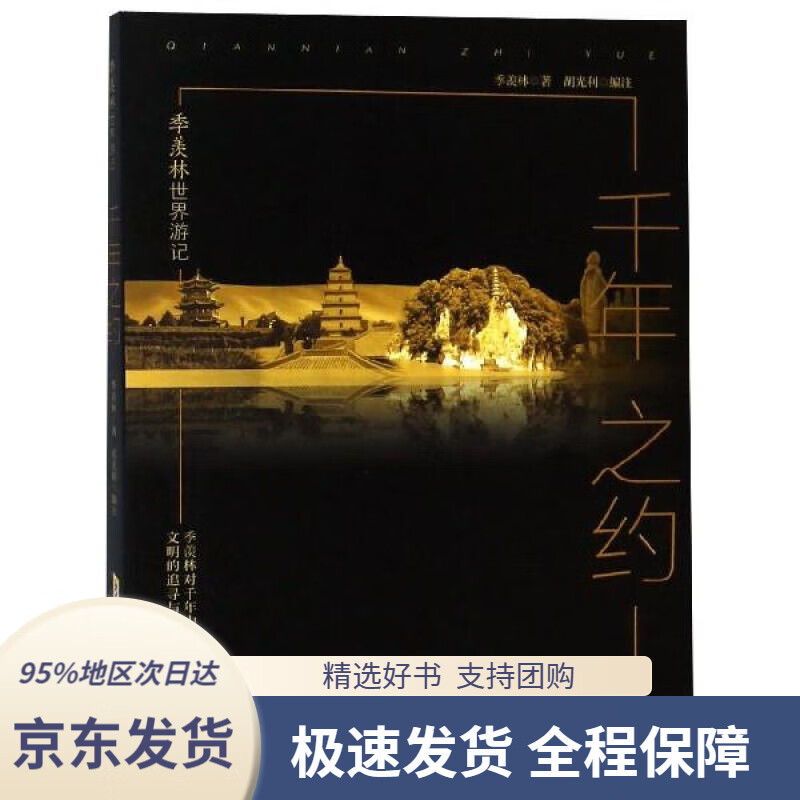 季羡林世界游记:千年之约季羡林安徽文艺出版社9787539661865