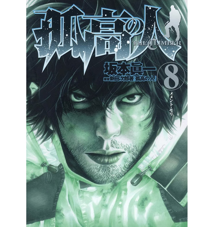 现货 台版 孤高之人8 尖端 新田次郎 户外冒险故事漫画书籍 红色