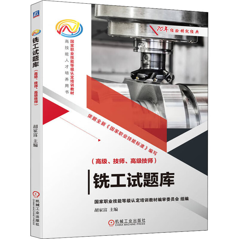 铣工试题库(高级、技师、高级技师) 胡家富 编 书籍 图书