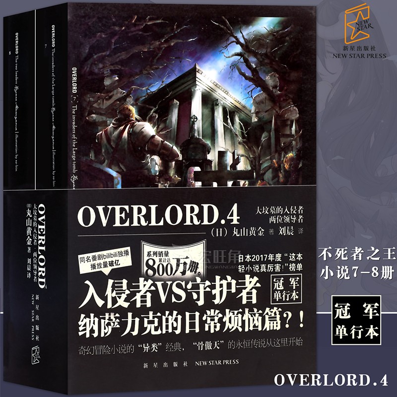 正版 Overlord小说不死者之王骨王小说7-8册大坟墓的入侵者两位领导者全2册日本动漫二次元新星