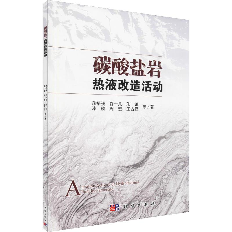 碳酸盐岩热液改造活动