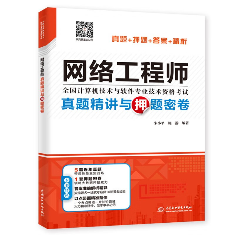 软考配套辅导网络工程师真题精讲与押题密卷详情图