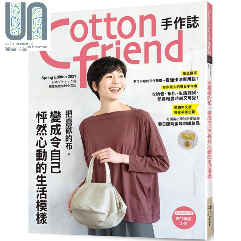 Cotton friend手作志.52 把喜欢的布变成令自己怦然心动的生活模样 台版 雅书堂 diy