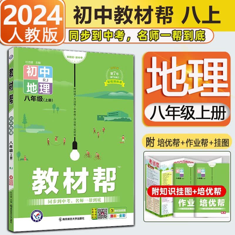 【自选】2024新版初中教材帮八年级上册下册语文数学英语物理生物地理历史道德与法治人教版RJ 初二8年级同步教材全解读天星 八年级上册地理