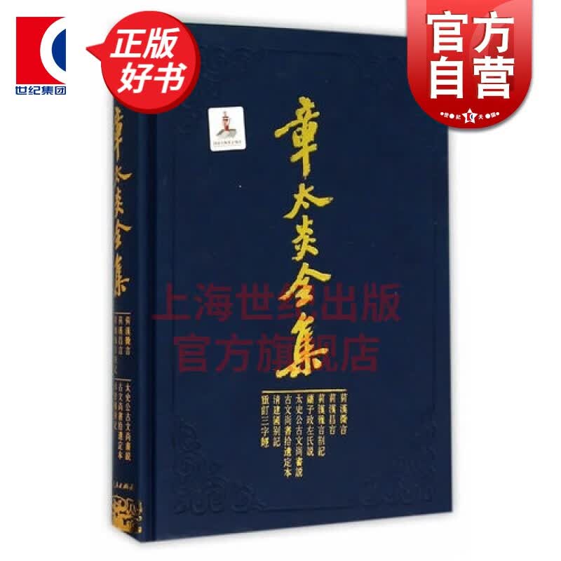 章太炎全集 收录 菿汉微言/菿汉昌言/菿汉雅言札记/刘子政左氏说/太史公古文尚书说等 历史 学术史