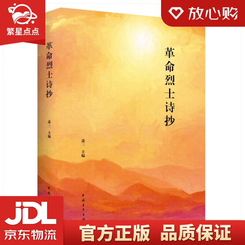【全新正版】革命烈士诗抄 精装 萧三 编 中国青年出版社