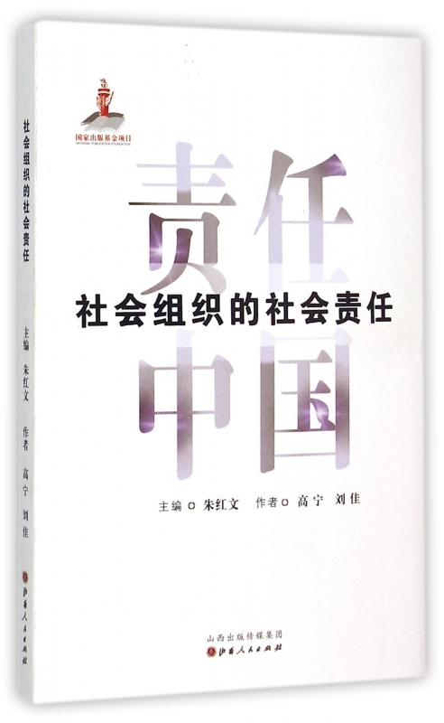 社会组织的社会责任/责任中国