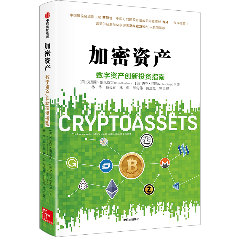 加密资产 数字资产创新投资指南 中信出版社