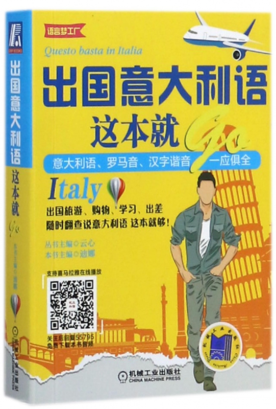 出国意大利语这本就go/语言梦工厂
