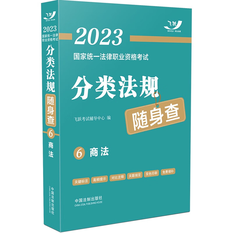 2023国家统一法律职业资格考试分类法规随身查：商法（2023飞跃版）