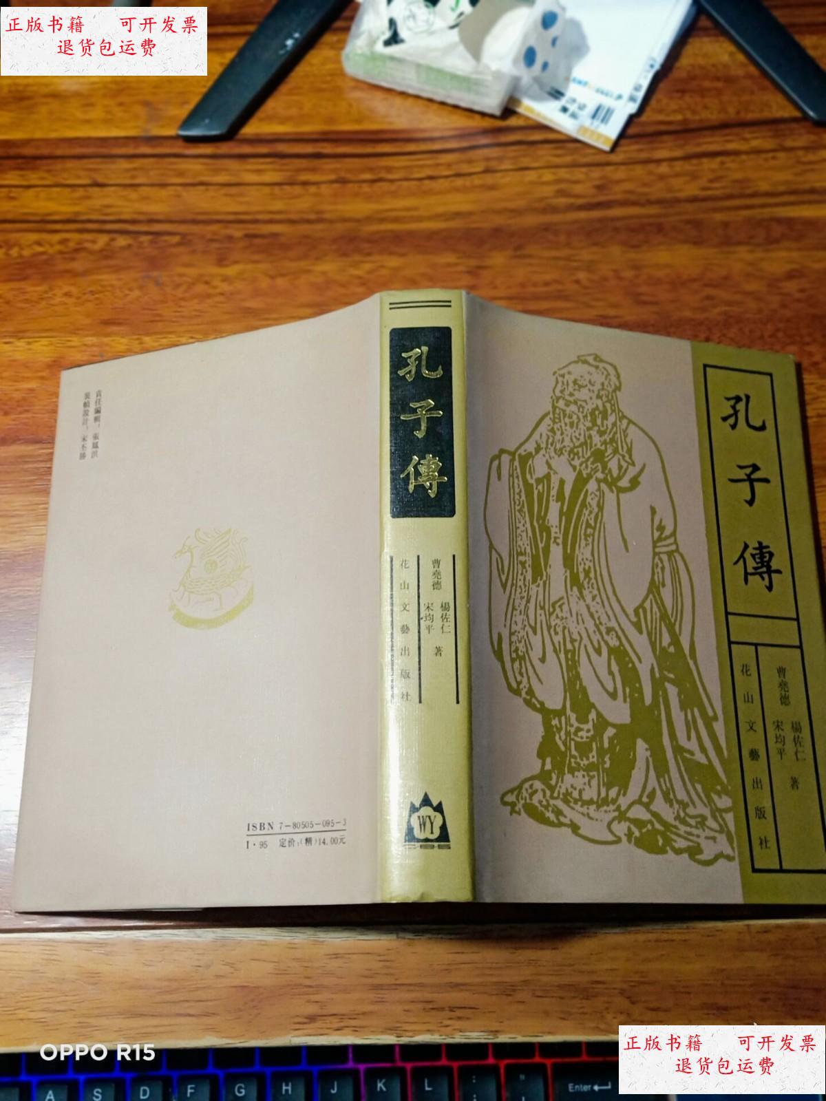 【二手9成新】孔子传 （作者 杨佐仁签名本 印章签赠本） /曹尧德 花山文艺出版社