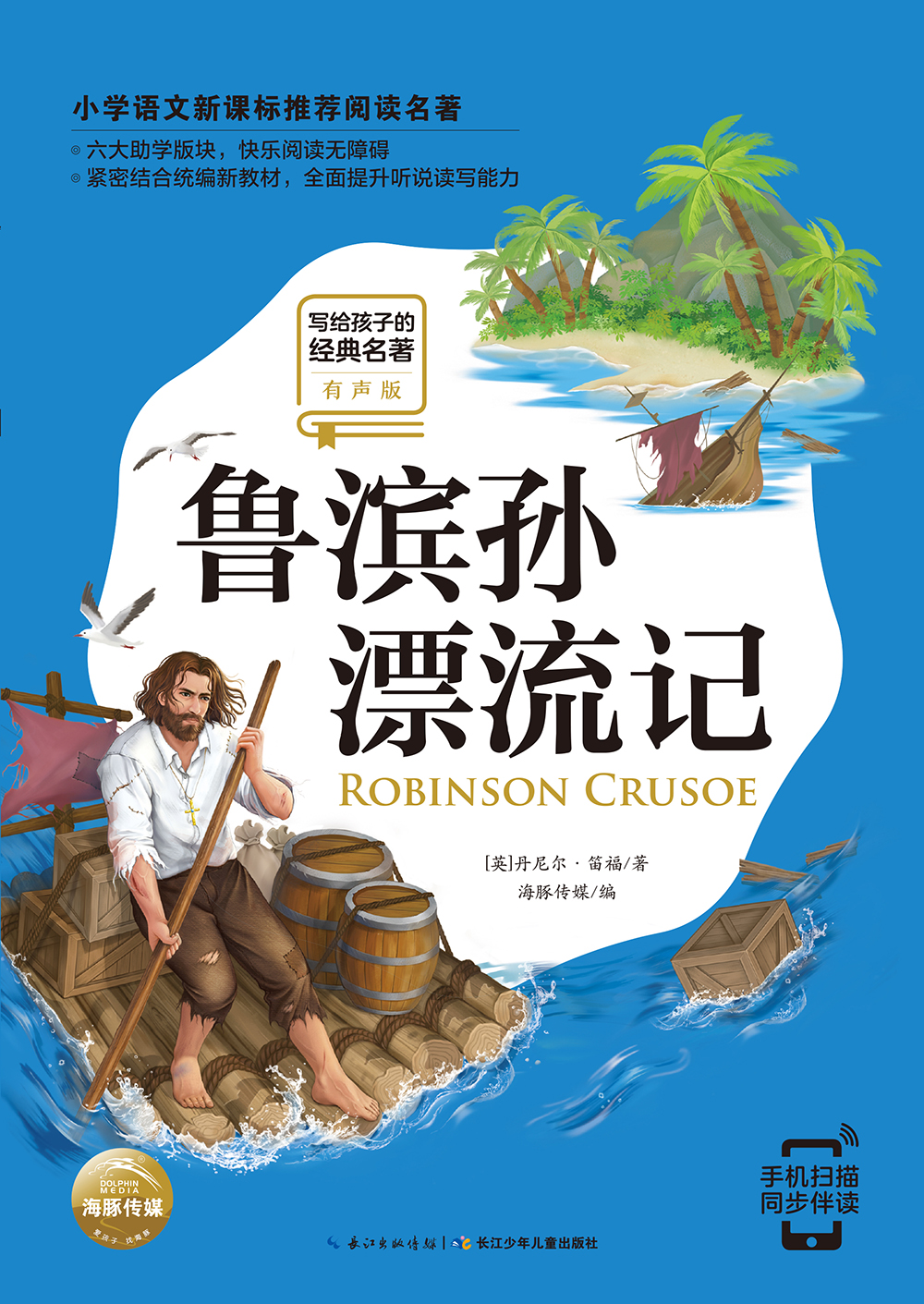 写给孩子的经典名著(有声版):鲁滨孙漂流记(小学语文阅读名著,彩绘