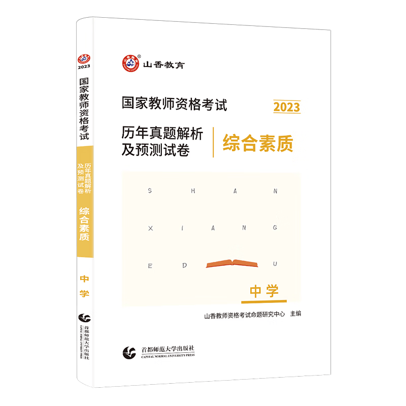 山香2023新版国家中学教师资格证考试用书中学初中高中职教材历年真题预测试卷教育知识与能力综合素质中学教资 综合素质试卷 山香中学资格证
