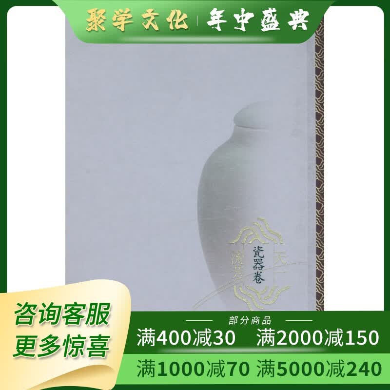 天一流芳 瓷器卷 天一阁珍藏系列丛书 8开精装 国家图书馆出版社