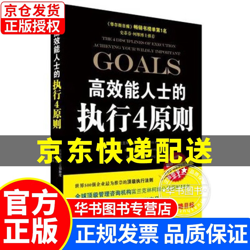 【正版图书】高效能人士的执行4原则 提升工作效率 企业培训与管理类书籍 克里斯·麦克切斯尼著 正版
