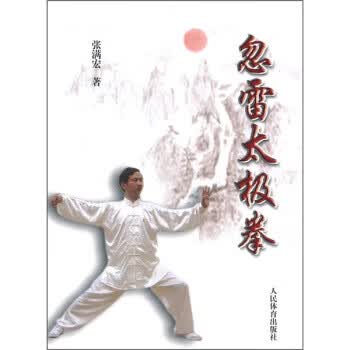 忽雷太极拳 张满宏 著【正版】