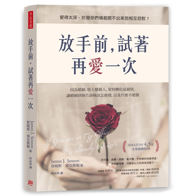 预订台版 放手前 试著再爱一次 詹姆斯塞克斯顿