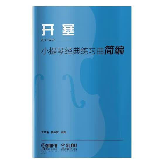 小提琴经典练习曲简编·开塞 音乐 丁芷诺，杨宝智编著 上海音乐出版社 9787552310405