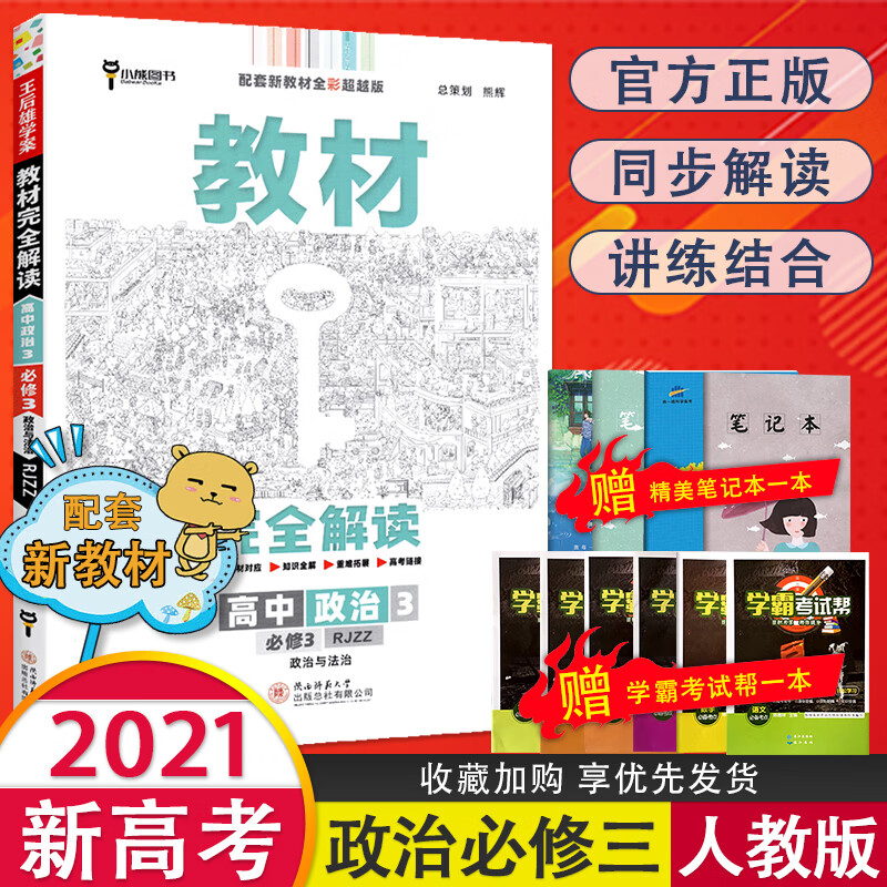 教材完全解读高中政治3必修3人教版课本同步辅导书高二王后雄学案