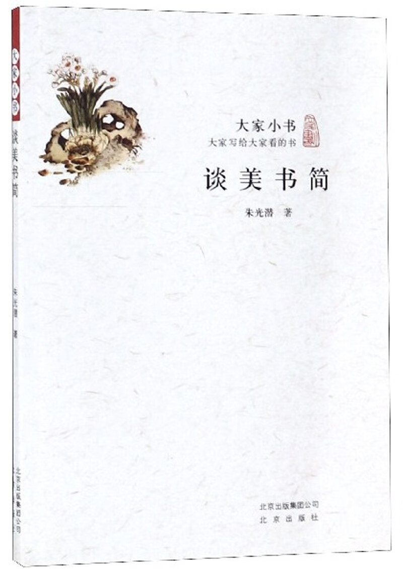 谈美书简9787200115772