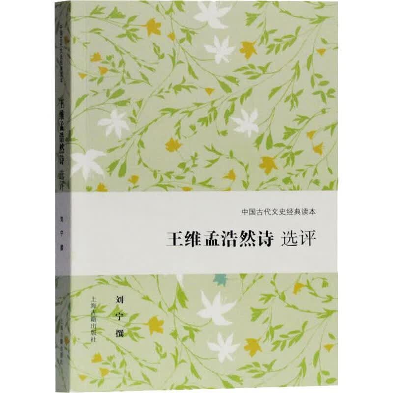 王维孟浩然诗选评