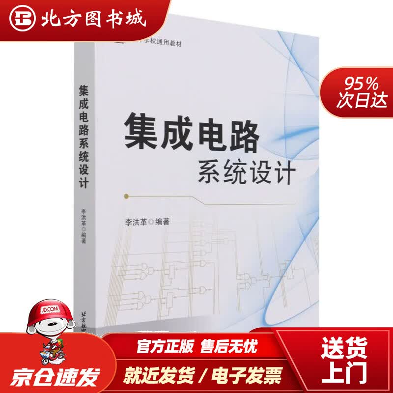 【正版现货】集成电路系统设计李洪革 北方图书城